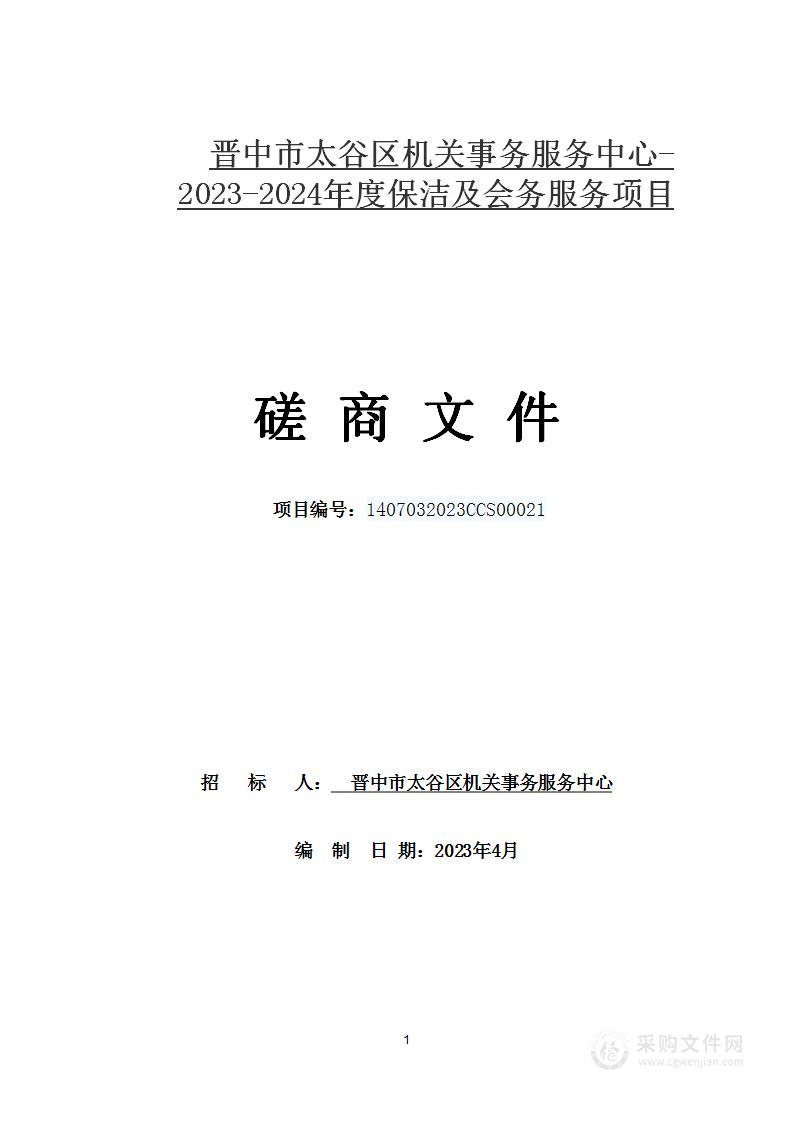 晋中市太谷区机关事务服务中心-2023-2024年度保洁及会务服务项目