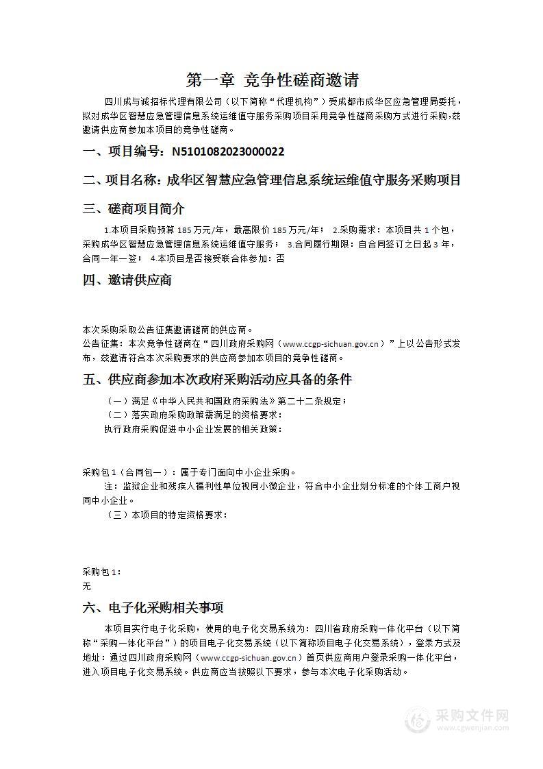 成华区智慧应急管理信息系统运维值守服务采购项目