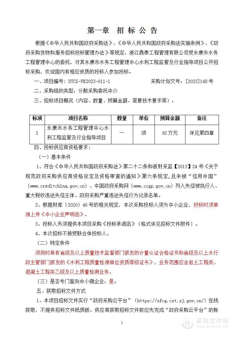 永康市水务工程管理中心2023年度水利工程监管及行业指导项目