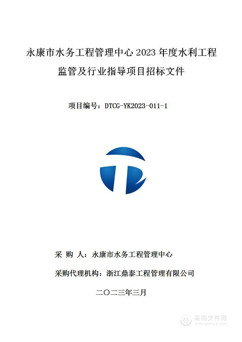 永康市水务工程管理中心2023年度水利工程监管及行业指导项目