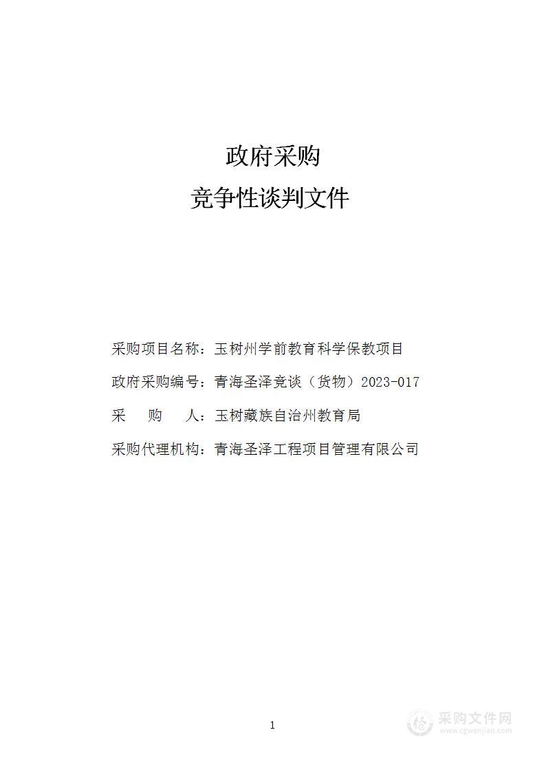 玉树州学前教育科学保教项目