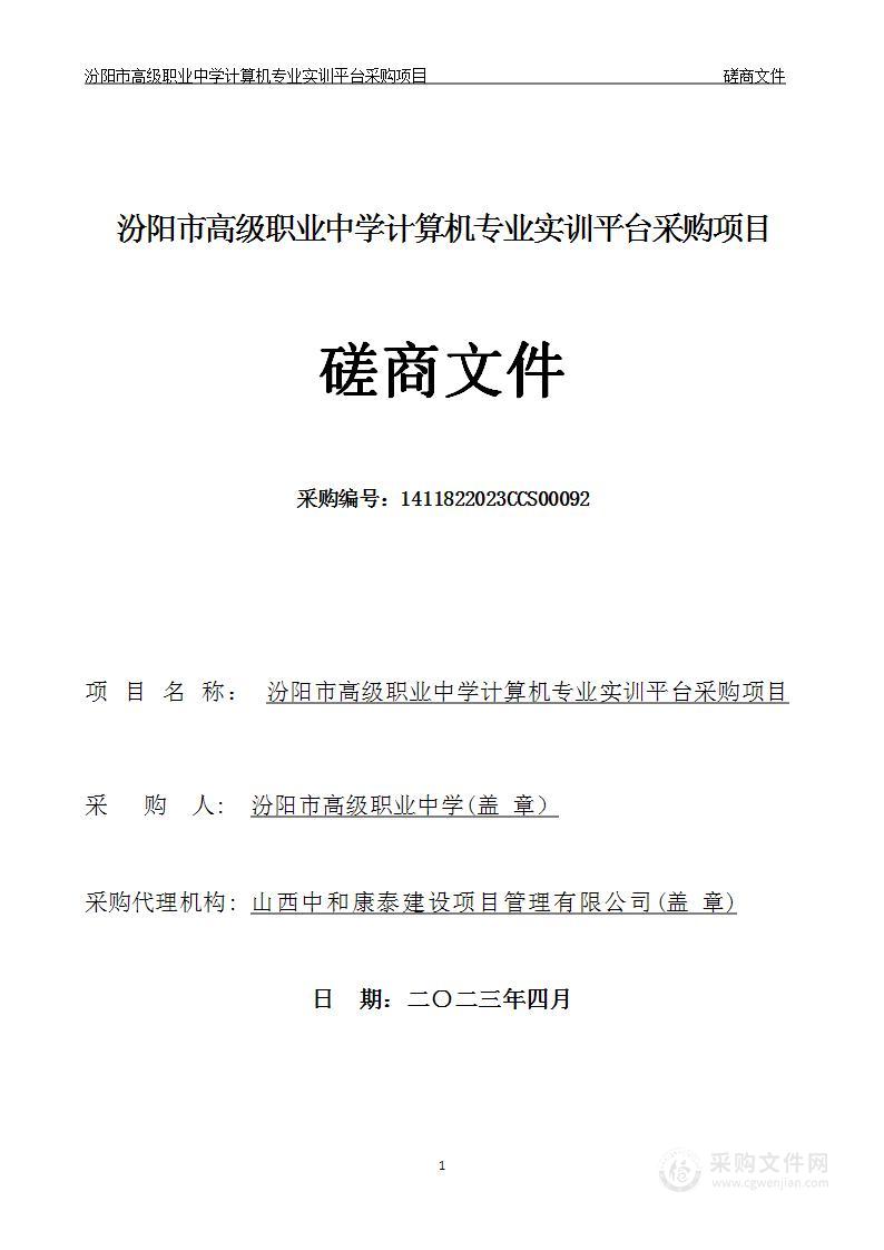 汾阳市高级职业中学计算机专业实训平台采购项目