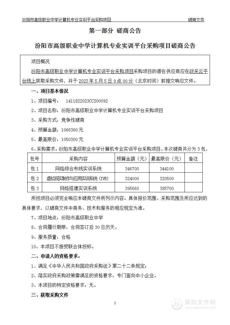 汾阳市高级职业中学计算机专业实训平台采购项目