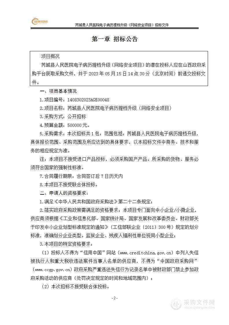 芮城县人民医院电子病历提档升级（网络安全项目）