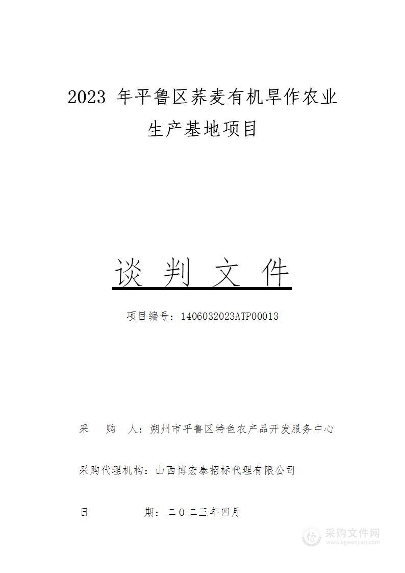 2023年平鲁区荞麦有机旱作农业生产基地项目