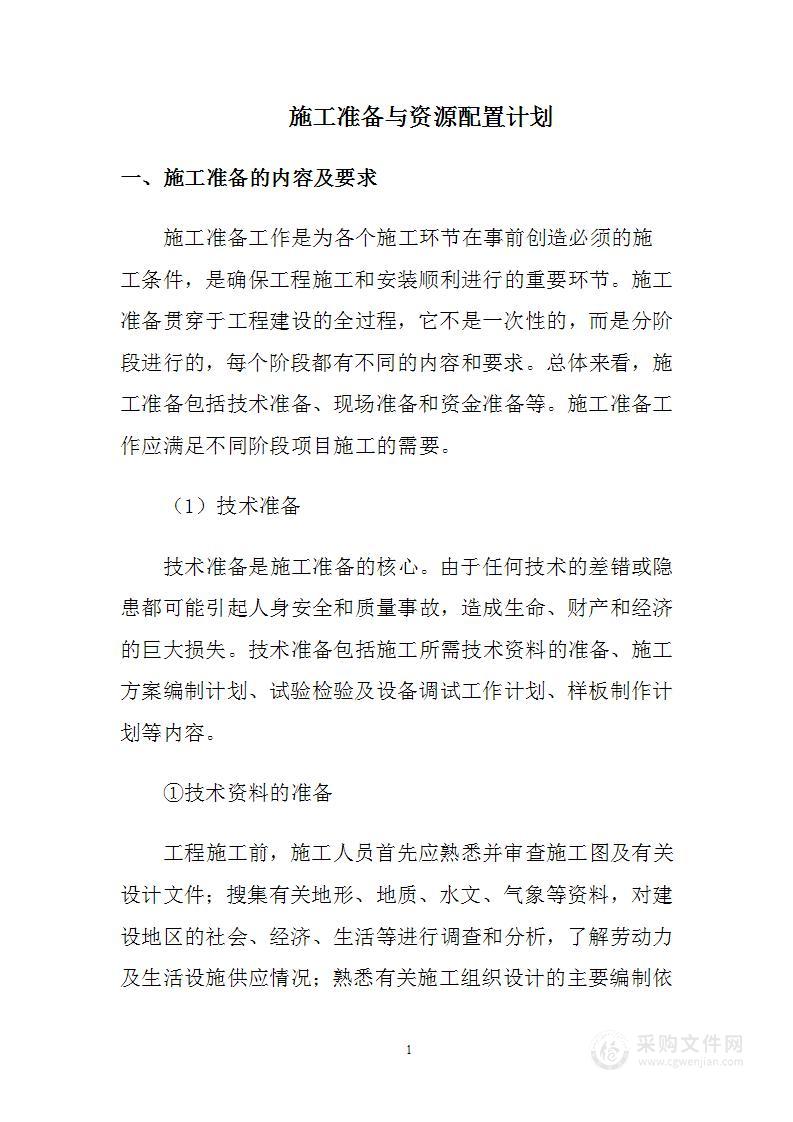 施工准备与资源配置计划