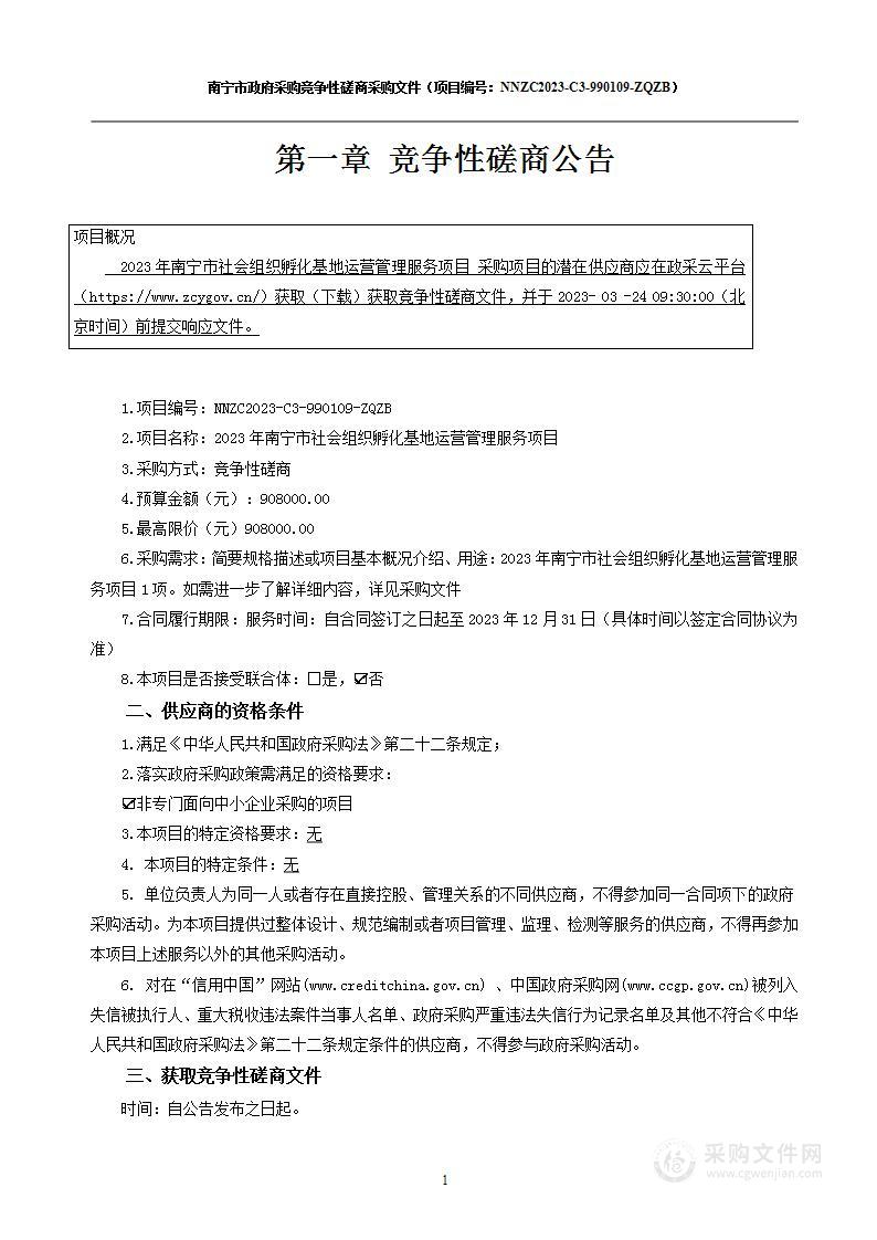 2023年南宁市社会组织孵化基地运营管理服务项目