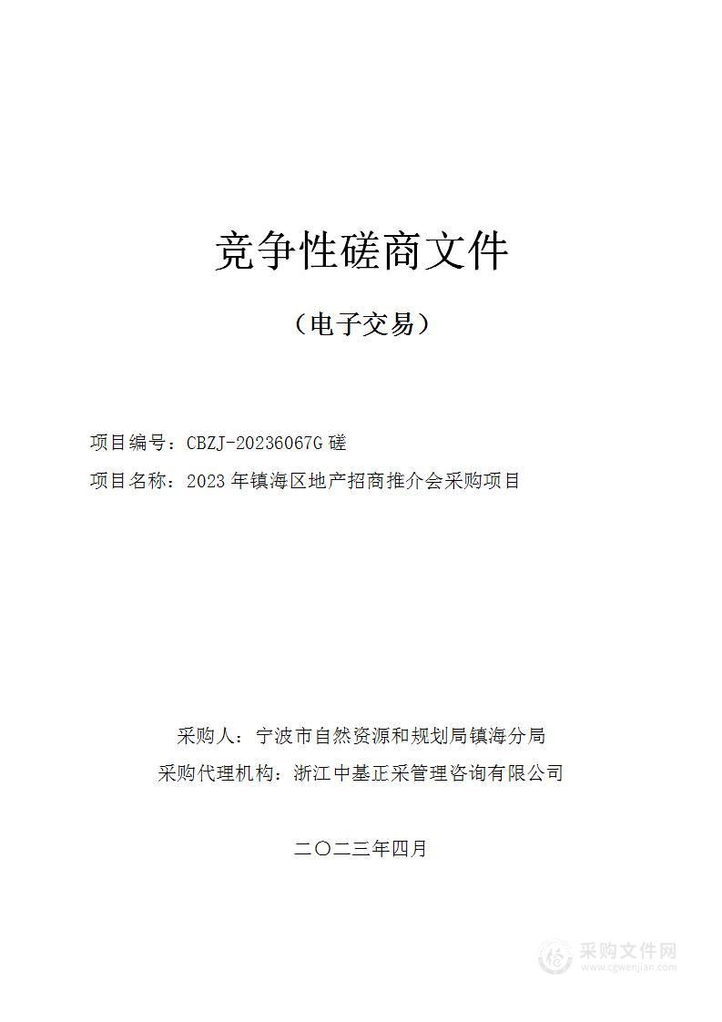 2023年镇海区地产招商推介会采购项目