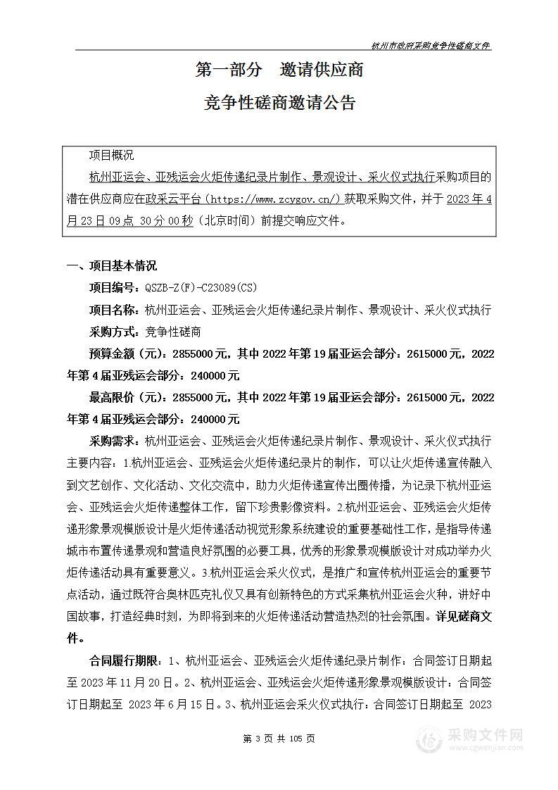 杭州亚运会、亚残运会火炬传递纪录片制作、景观设计、采火仪式执行