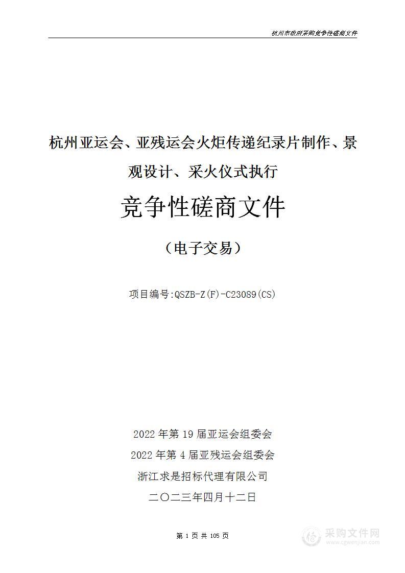 杭州亚运会、亚残运会火炬传递纪录片制作、景观设计、采火仪式执行