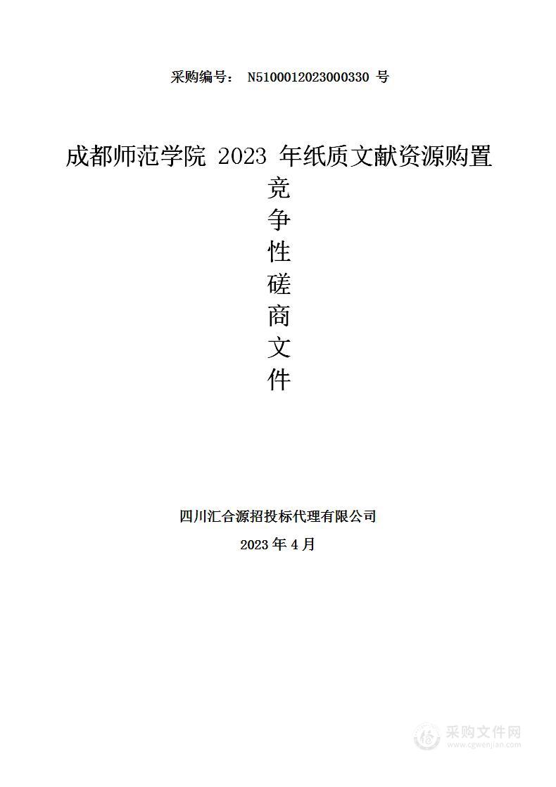 成都师范学院2023年纸质文献资源购置