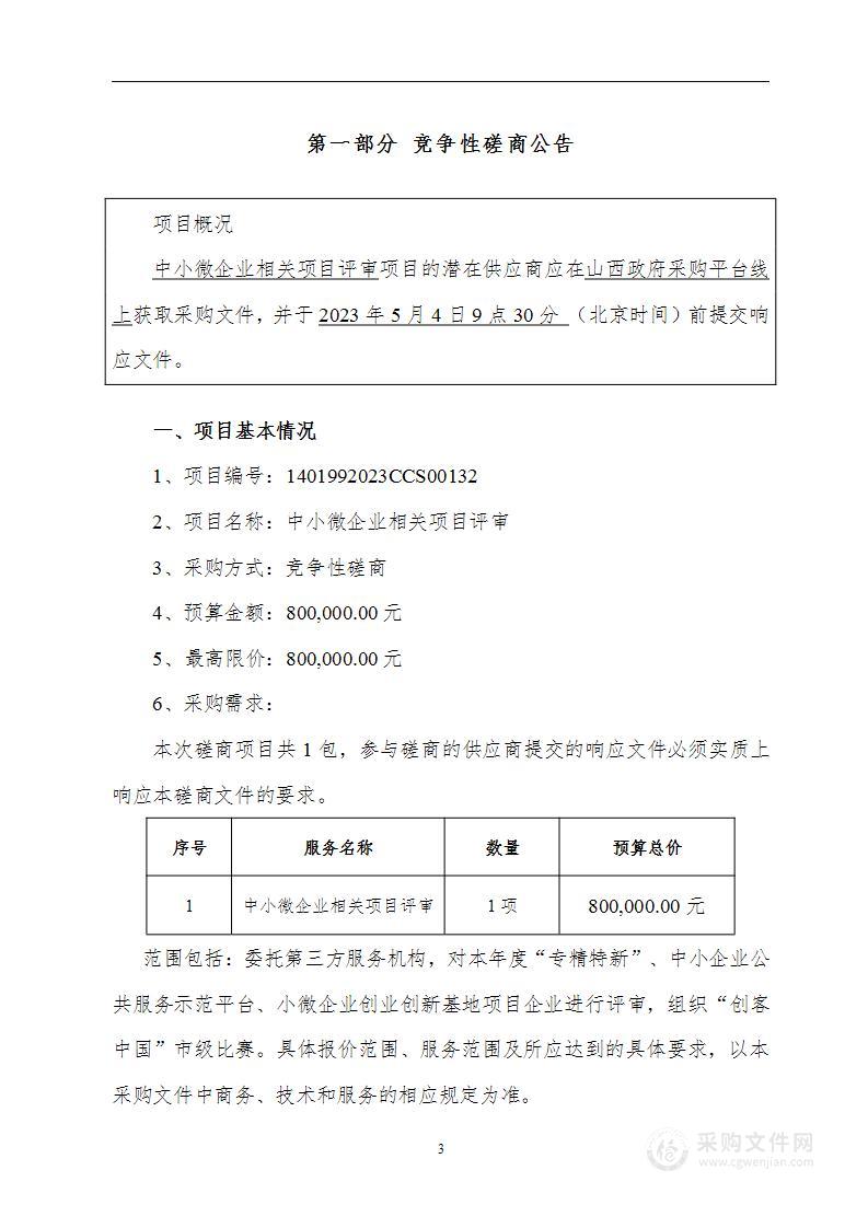 中小微企业相关项目评审