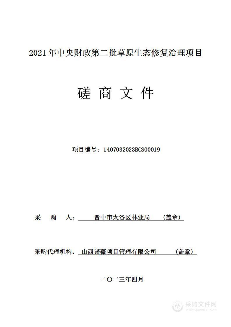 2021年中央财政第二批草原生态修复治理项目