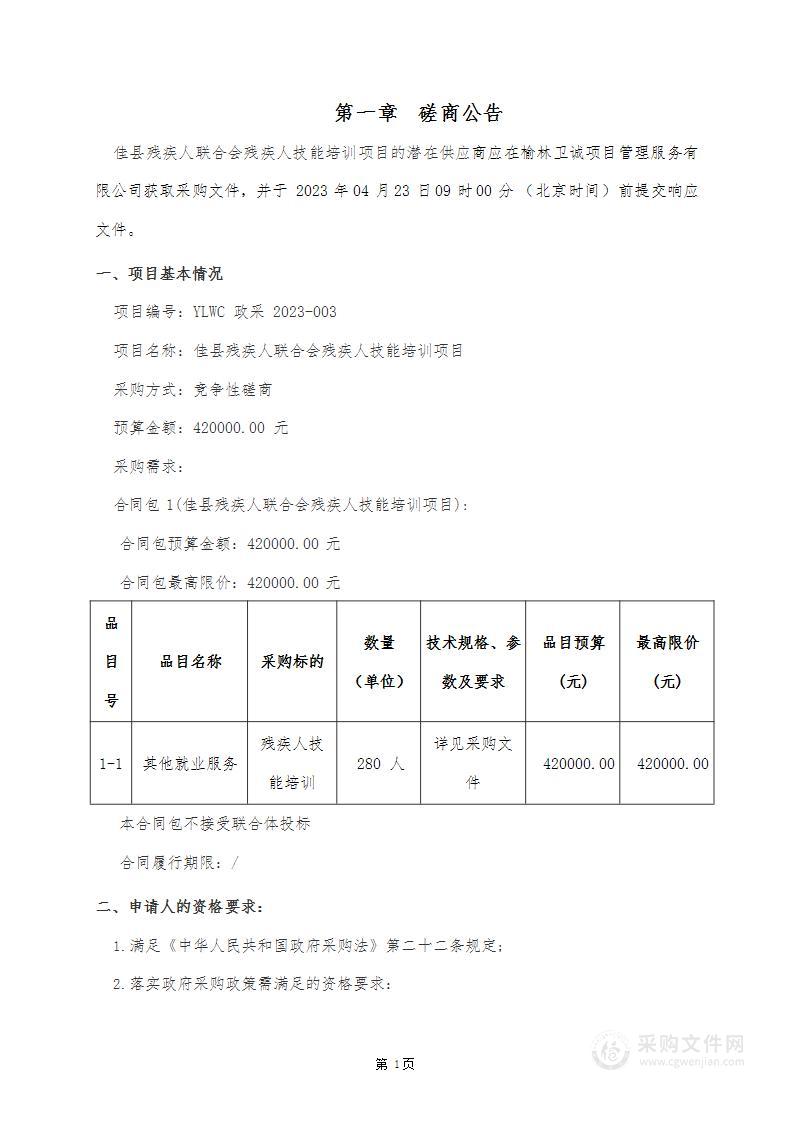 佳县残疾人联合会残疾人技能培训项目