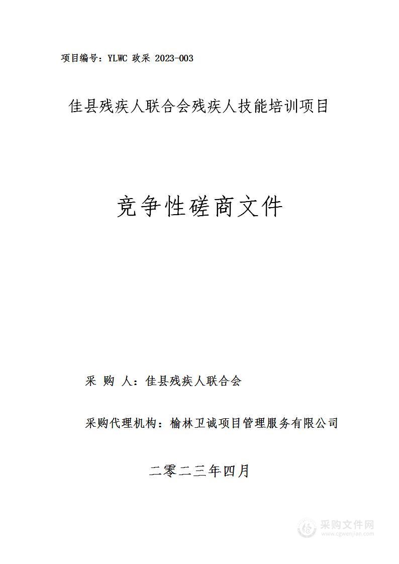 佳县残疾人联合会残疾人技能培训项目