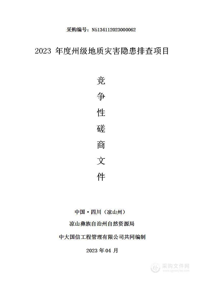 2023年度州级地质灾害隐患排查项目