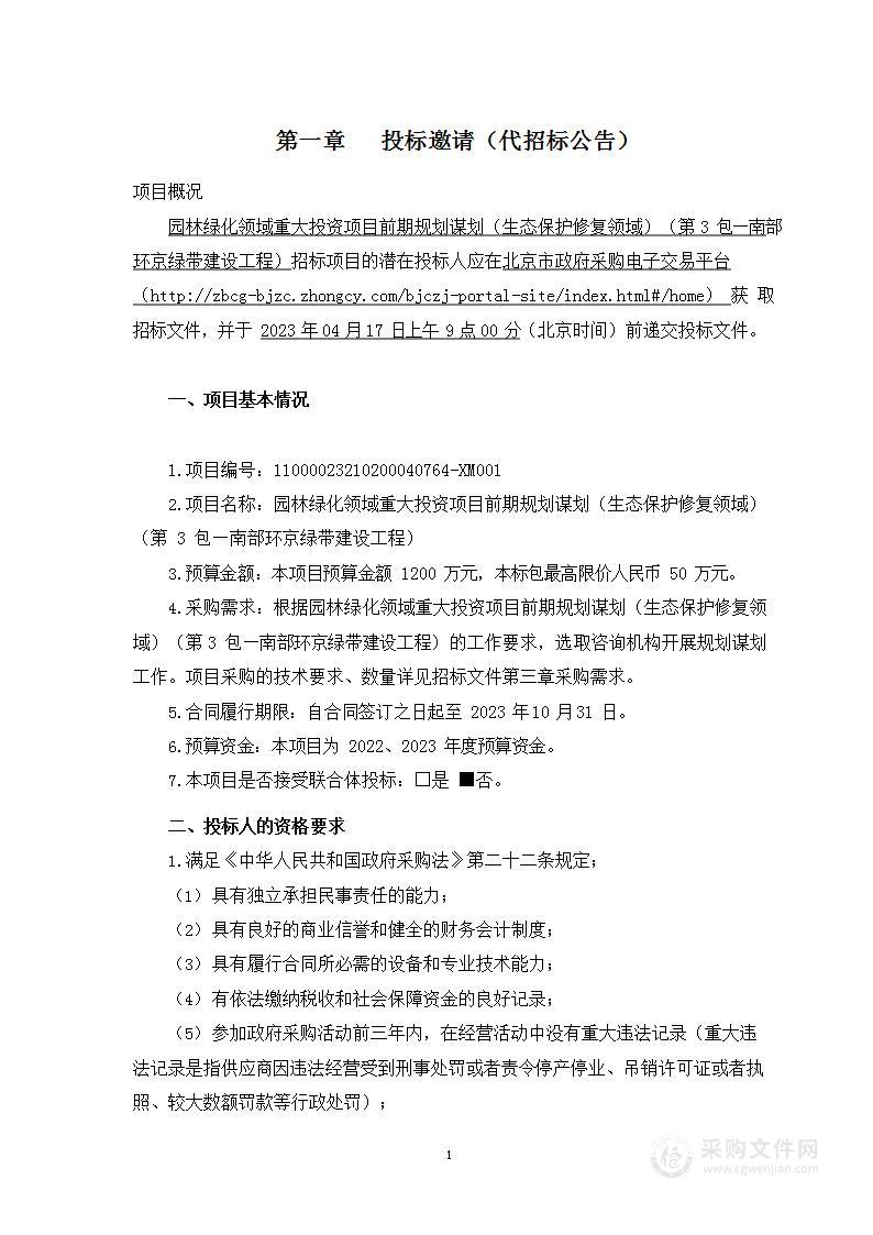 园林绿化领域重大投资项目前期规划谋划（生态保护修复领域）（第三包）