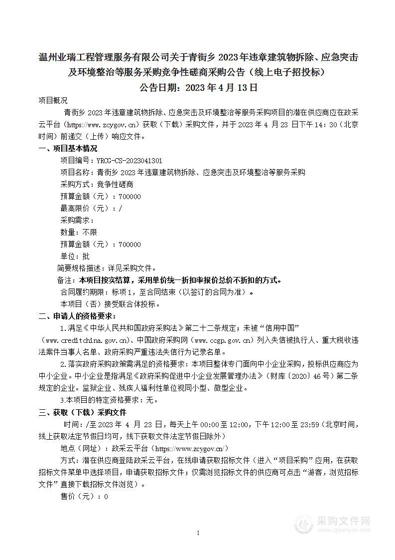 青街乡2023年违章建筑物拆除、应急突击及环境整治等服务采购