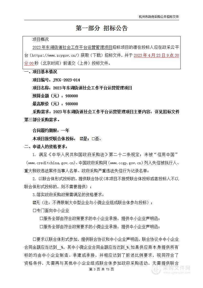 2023年东湖街道社会工作平台运营管理项目