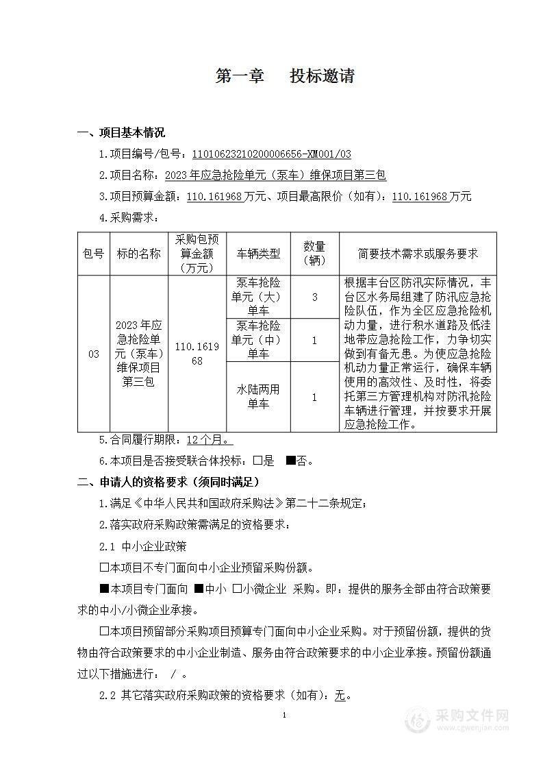 2023年应急抢险单元（泵车）维保项目（第三包）