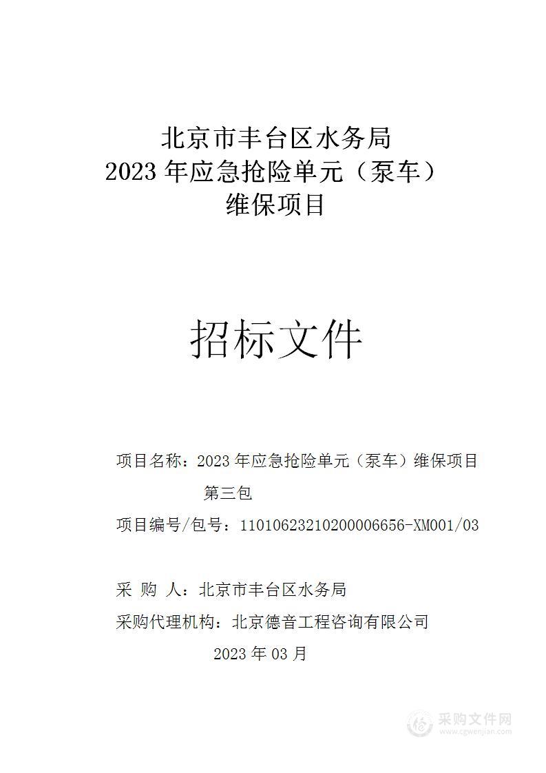 2023年应急抢险单元（泵车）维保项目（第三包）