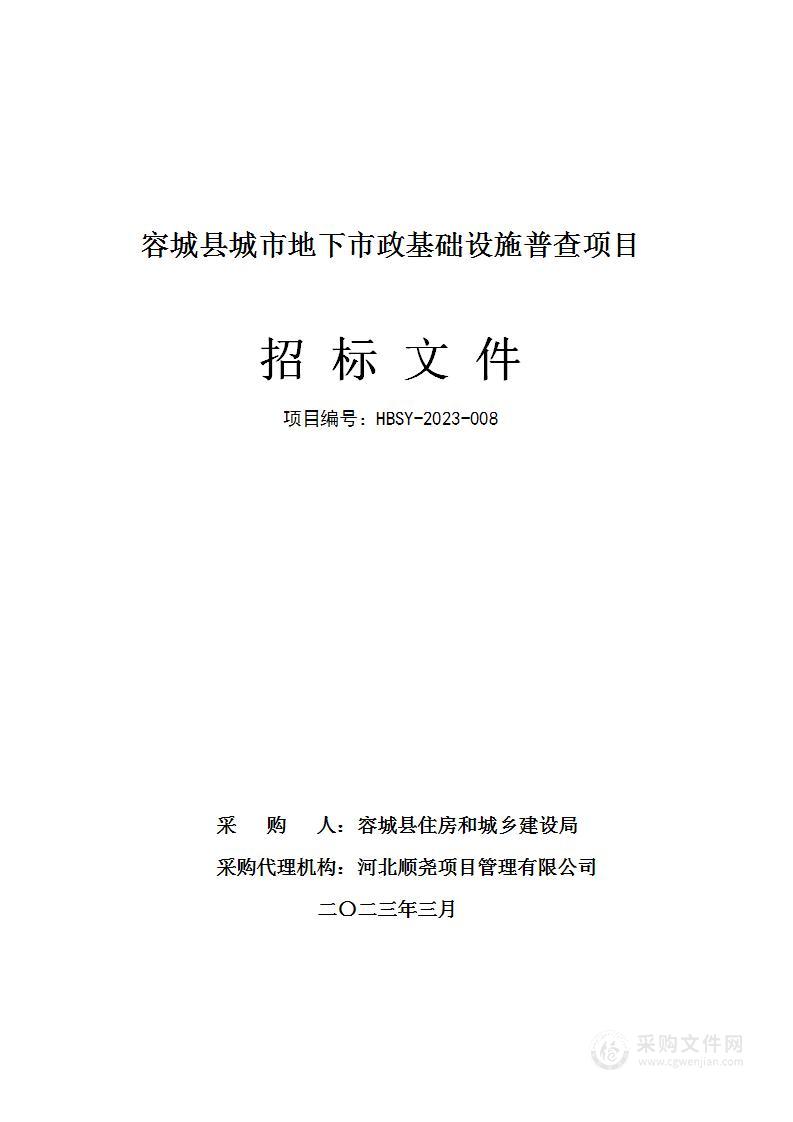 容城县城市地下市政基础设施普查项目