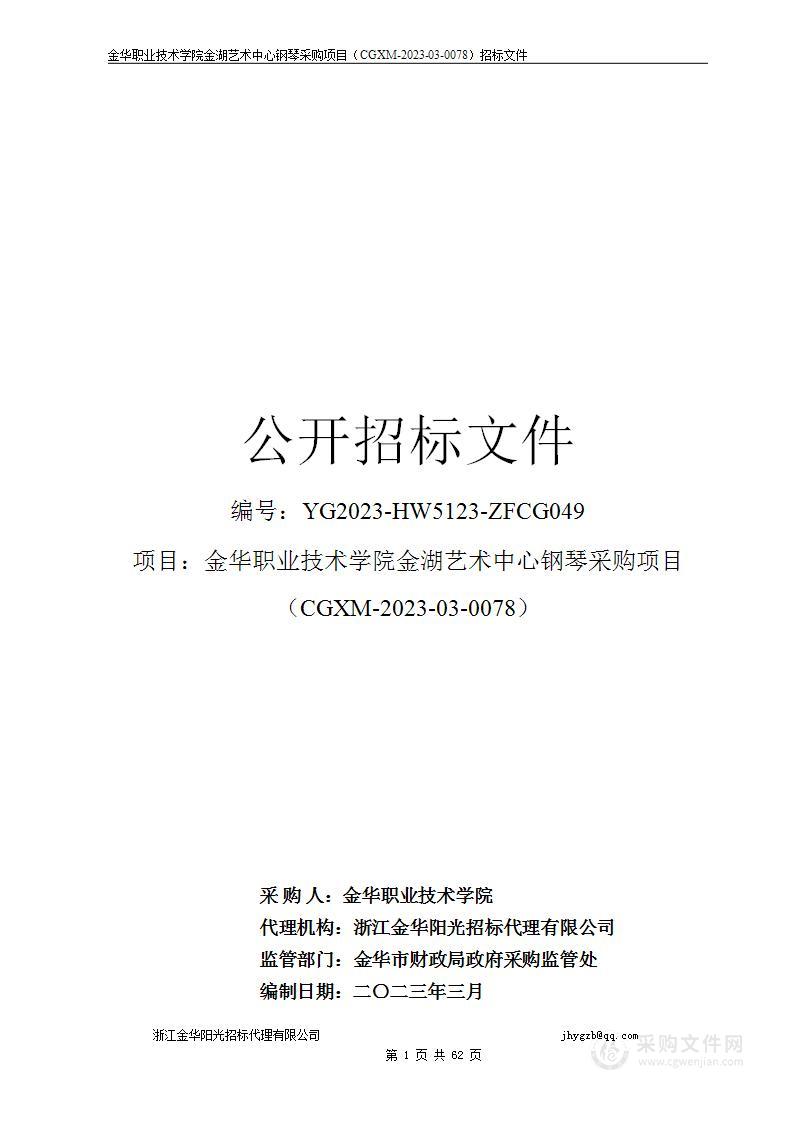 金华职业技术学院金湖艺术中心钢琴采购项目