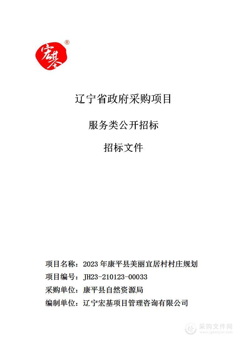 2023年康平县美丽宜居村村庄规划