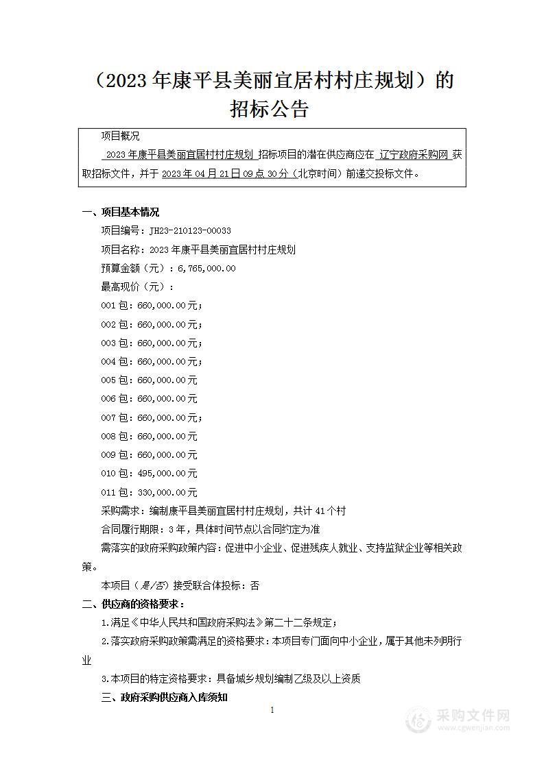 2023年康平县美丽宜居村村庄规划