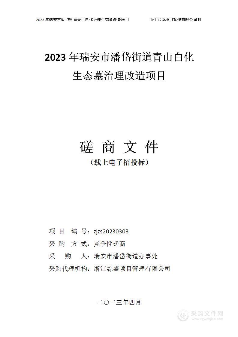 2023年瑞安市潘岱街道青山白化治理生态墓改造项目