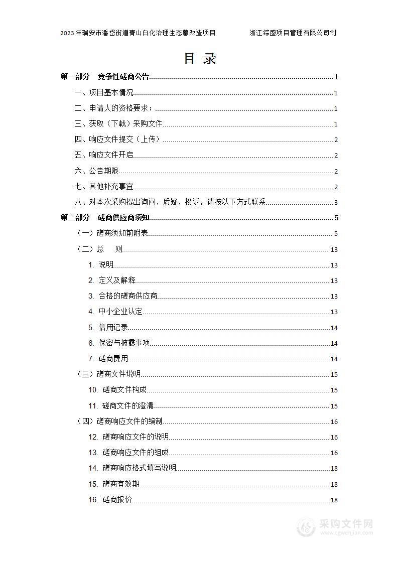 2023年瑞安市潘岱街道青山白化治理生态墓改造项目