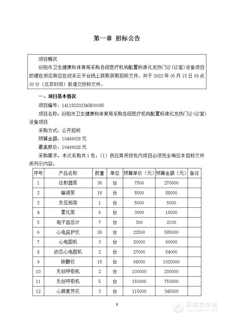 汾阳市卫生健康和体育局采购各级医疗机构配置标准化发热门诊(诊室)设备项目