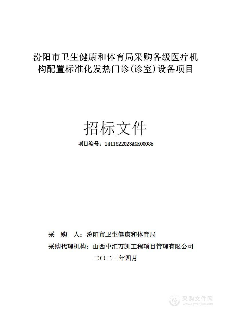 汾阳市卫生健康和体育局采购各级医疗机构配置标准化发热门诊(诊室)设备项目