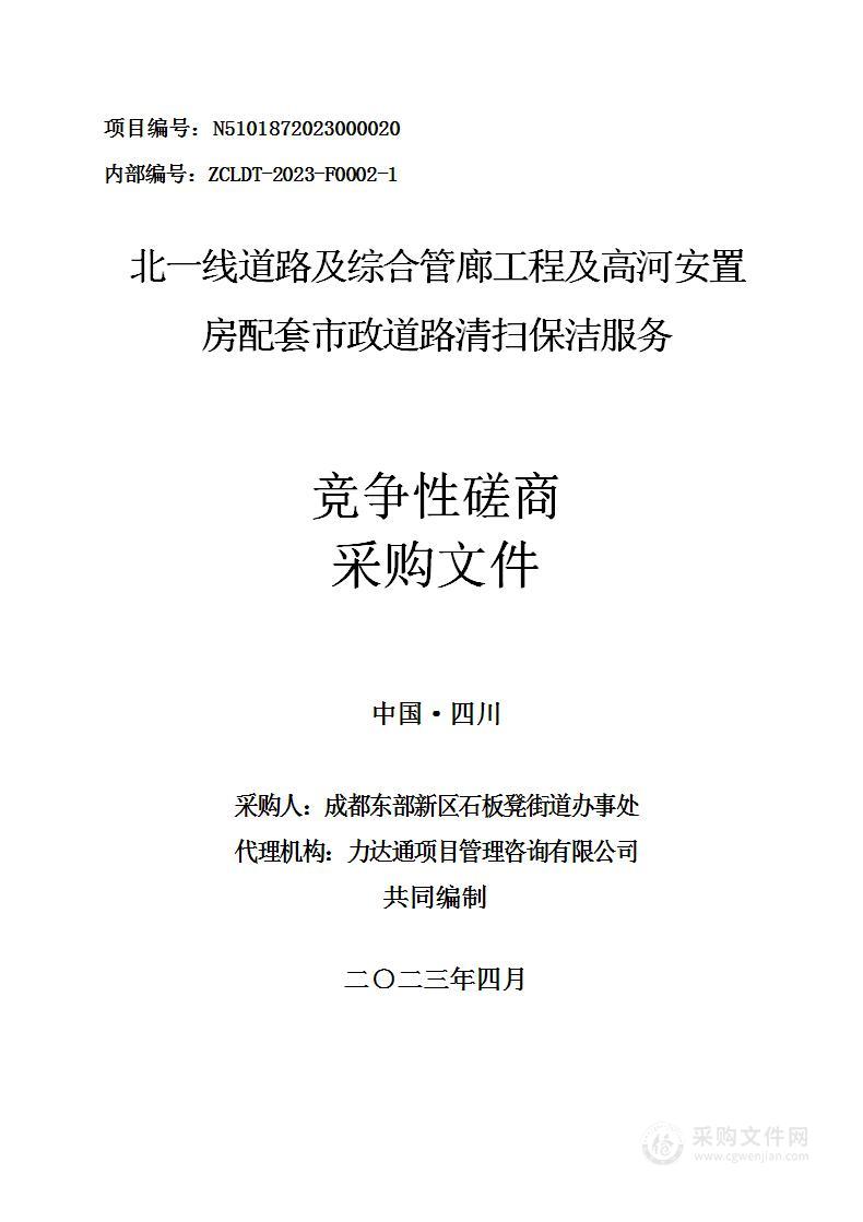 北一线道路及综合管廊工程及高河安置房配套市政道路清扫保洁服务