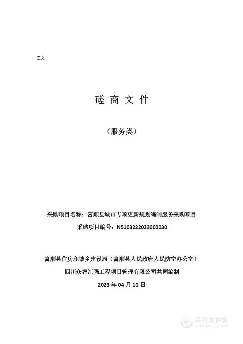 富顺县城市专项更新规划编制服务采购项目