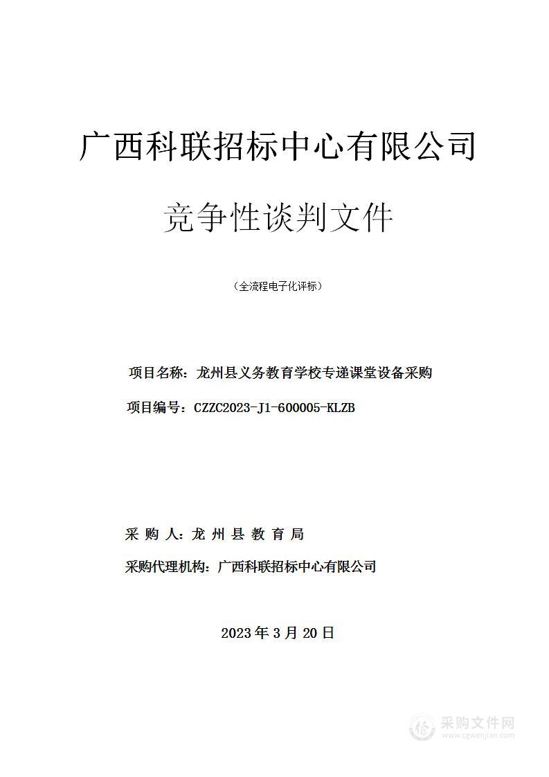 龙州县义务教育学校专递课堂设备采购