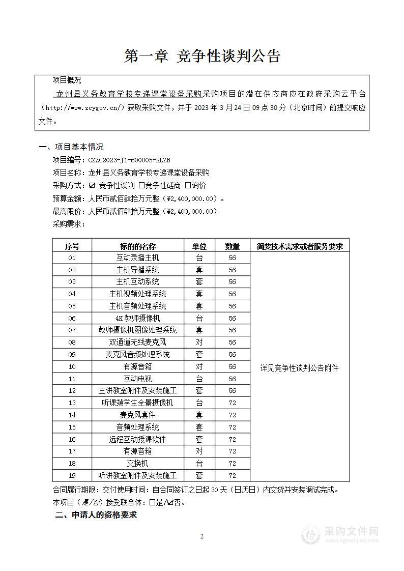 龙州县义务教育学校专递课堂设备采购