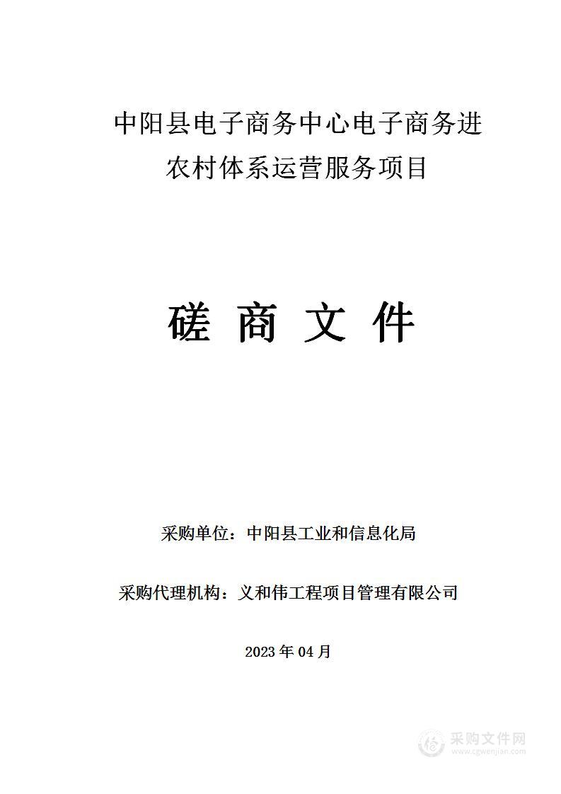 中阳县电子商务中心电子商务进农村体系运营服务项目