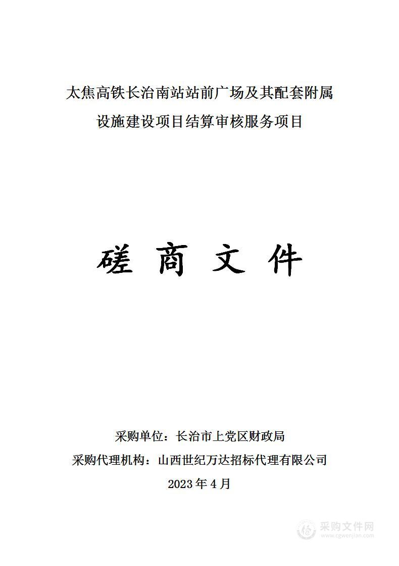 太焦高铁长治南站站前广场及其配套附属设施建设项目结算审核服务项目