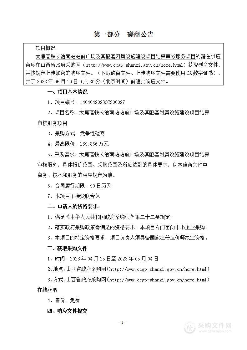 太焦高铁长治南站站前广场及其配套附属设施建设项目结算审核服务项目