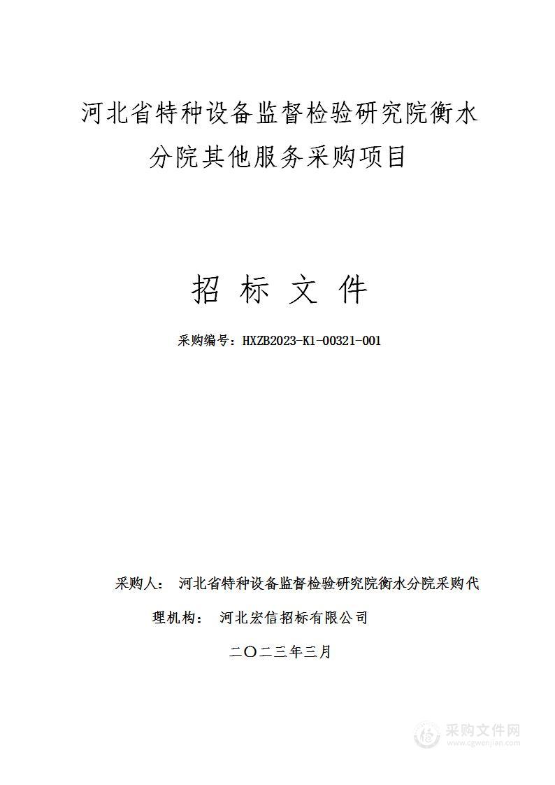 河北省特种设备监督检验研究院衡水分院其他服务采购项目