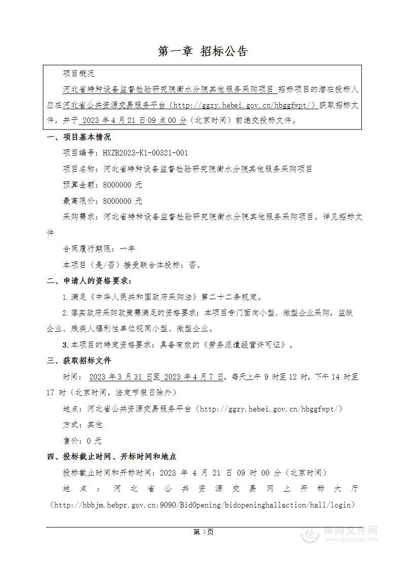 河北省特种设备监督检验研究院衡水分院其他服务采购项目