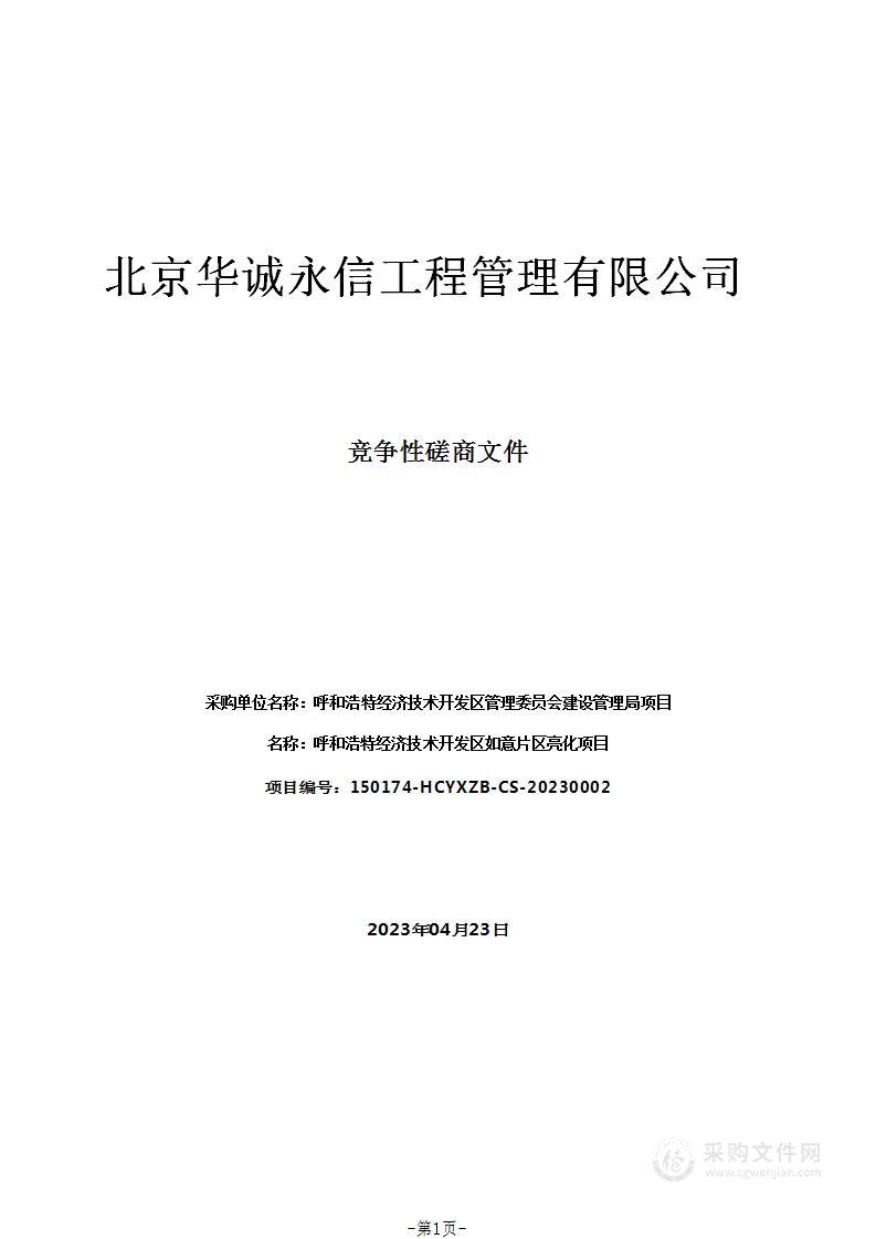 呼和浩特经济技术开发区如意片区亮化项目