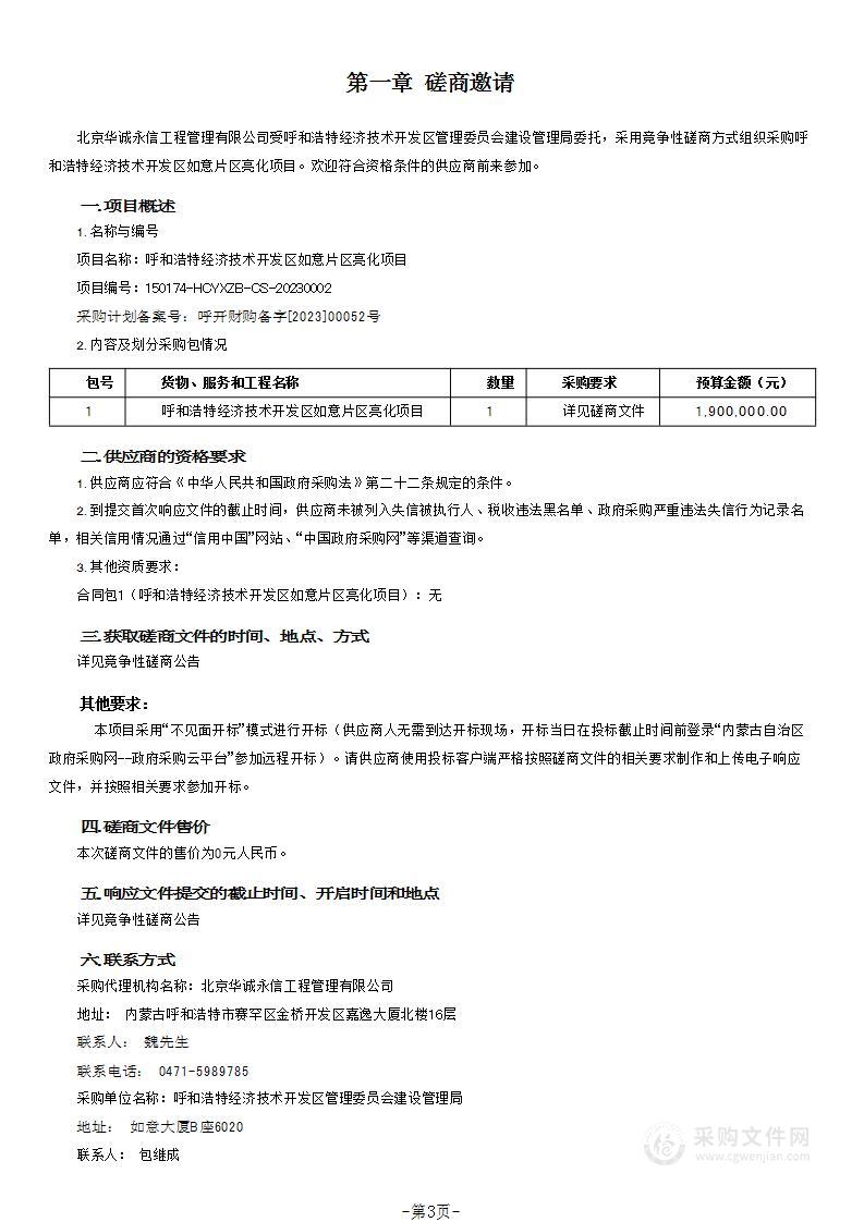 呼和浩特经济技术开发区如意片区亮化项目