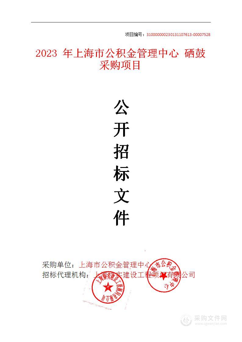 2023年上海市公积金管理中心硒鼓采购项目