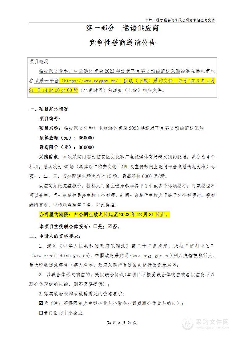 临安区文化和广电旅游体育局2023年送戏下乡群文预约配送采购