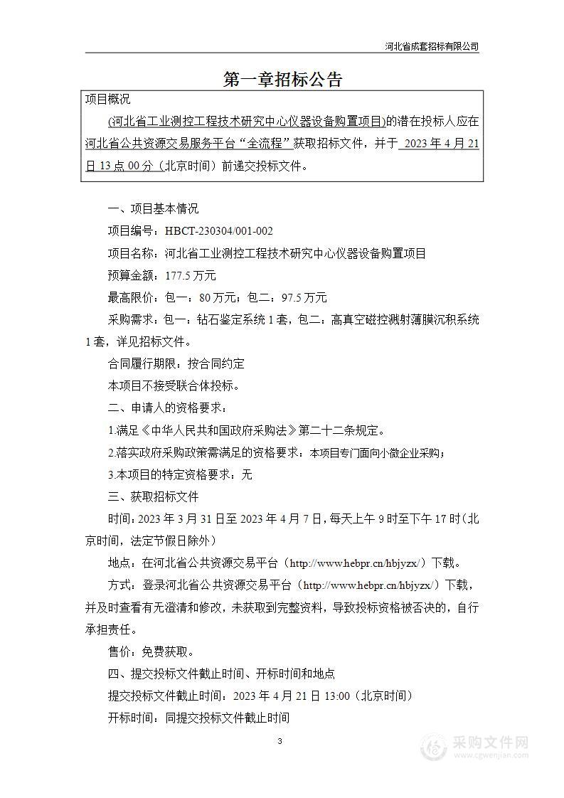 河北省科学院本级河北省工业测控工程技术研究中心仪器设备购置