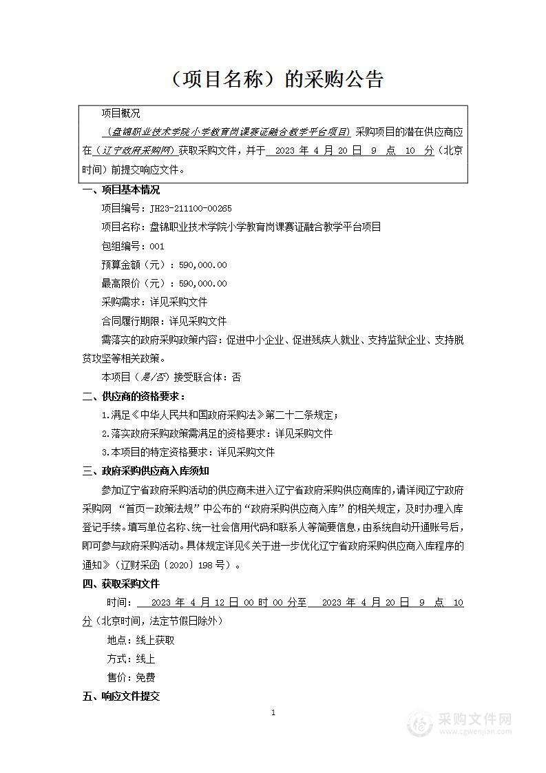 盘锦职业技术学院小学教育岗课赛证融合教学平台项目