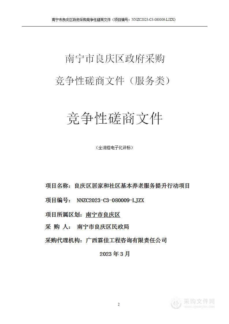 良庆区居家和社区基本养老服务提升行动项目