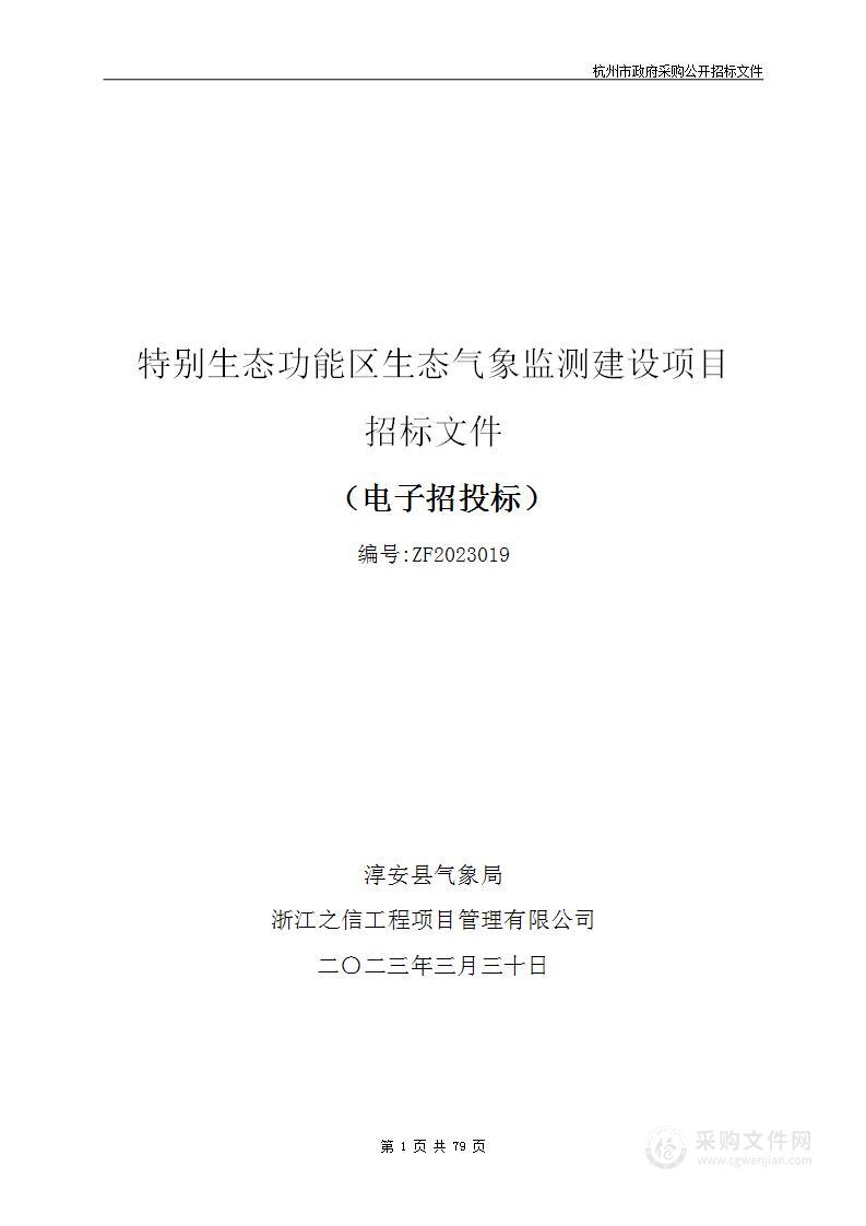 特别生态功能区生态气象监测建设项目